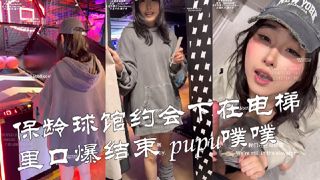 保龄球馆约会下在电梯里口爆结束 pupu噗噗