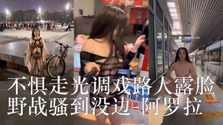 不惧走光调戏路人露脸野战骚到没边 阿罗拉