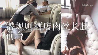 爱思小仙女思妍最新原创大作 潜规则酒店肉丝长腿前台