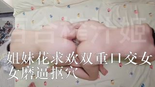 姐妹花求欢双重口交女女磨逼抠穴