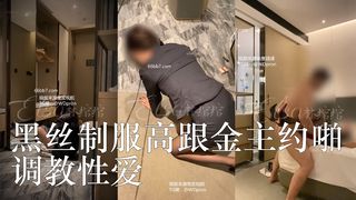黑丝制服高跟金主约啪调教性爱