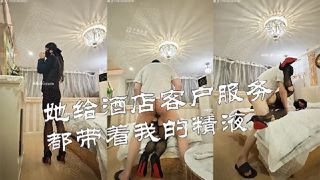 她给酒店客户服务都带着我的精液