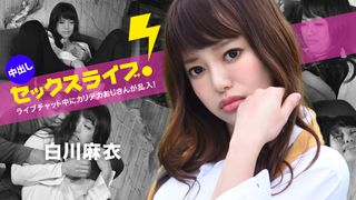 直播聊天中胖大叔突然乱入！中出性爱直播！白川麻衣 040123-001-carib 加勒比